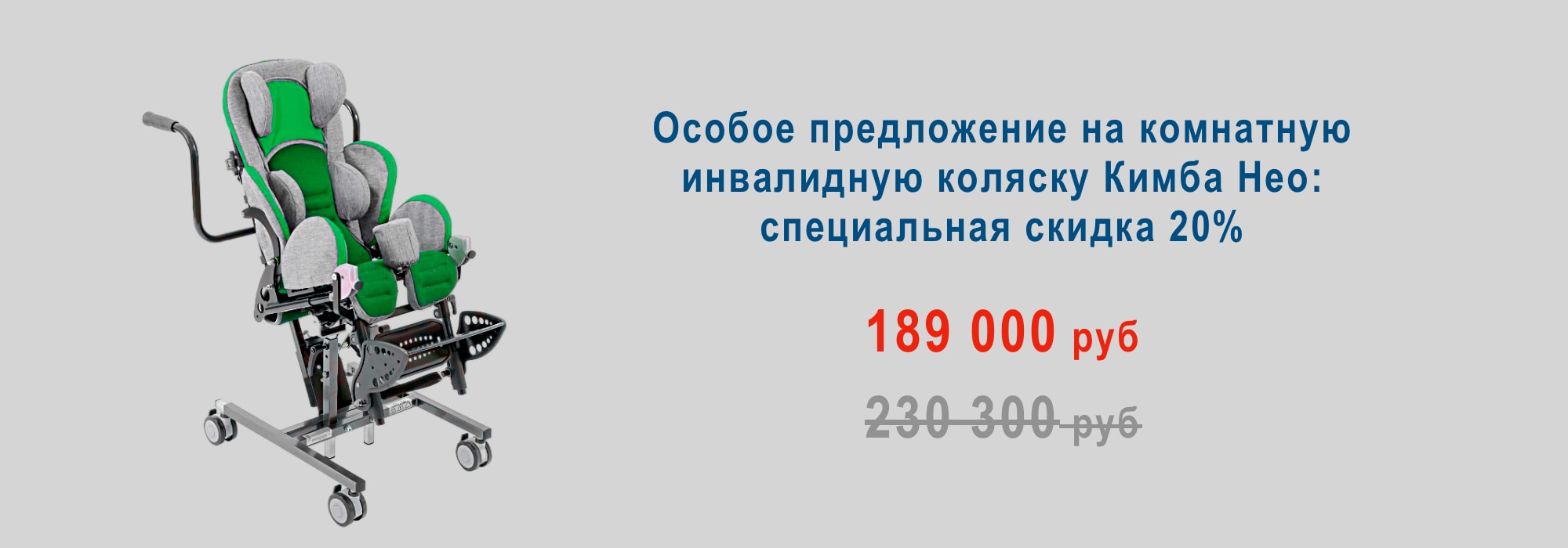 Особое предложение на комнатную инвалидную коляску Кимба Нео: специальная скидка 20%
