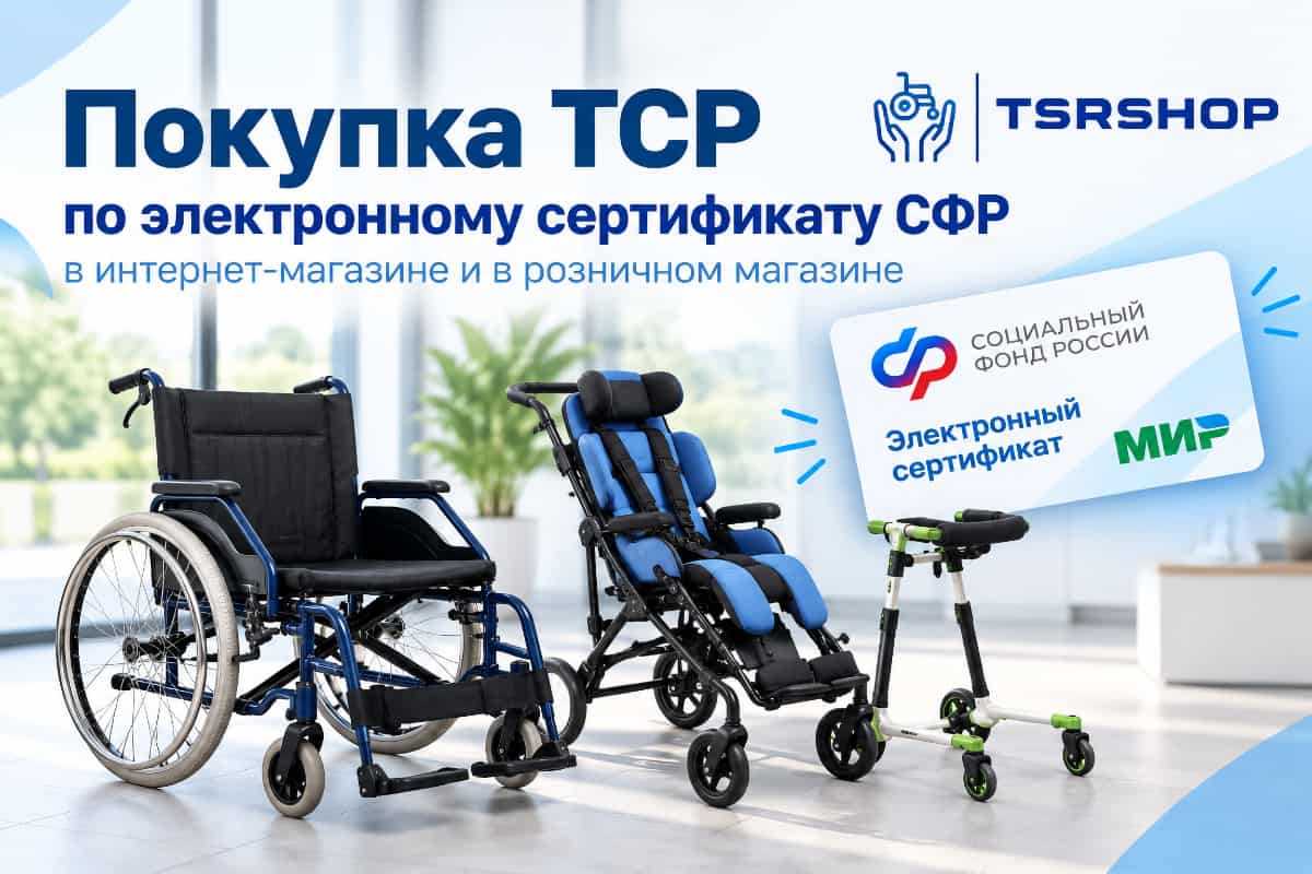 Покупка технических средств реабилитации по электронному сертификату СФР Средства реабилитации по электронному сертификату СФР